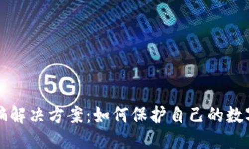 区块链诈骗解决方案：如何保护自己的数字资产安全
