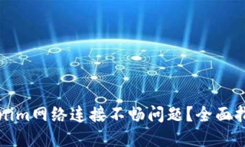 如何解决Tokenim网络连接不畅问题？全面指南与实用技巧