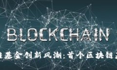 深圳区块链基金创新风潮