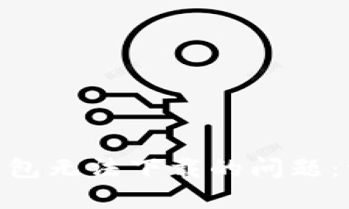 如何解决Tokenim钱包无法下载的问题：详细指南与解决方案