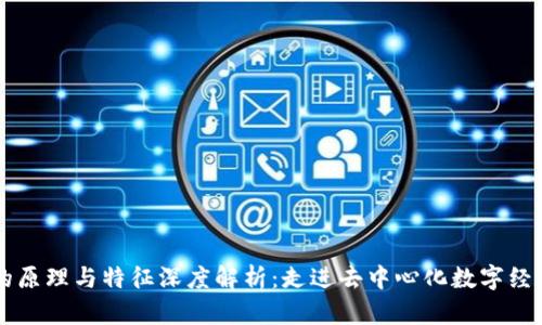 区块链的原理与特征深度解析：走进去中心化数字经济的未来