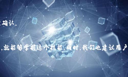   如何给Tokenim充矿工费：新手必看指南 / 

 guanjianci Tokenim, 矿工费, 区块链, 加密货币, 数字资产 /guanjianci 

什么是Tokenim及其矿工费
在深入了解如何给Tokenim充矿工费之前，我们首先需要明确Tokenim是什么。Tokenim 是一个基于区块链的加密货币平台，为用户提供了多种数字资产的管理服务。矿工费是进行各种区块链交易时需要支付的一种费用，这部分费用主要用于激励网络中的矿工们验证交易并将其写入区块链。这一过程确保了交易的安全性和有效性。

为什么需要充矿工费
在使用Tokenim进行任何交易时，比如转账、交易或是智能合约操作，都会涉及到矿工费。实际上，矿工费的高低可以影响到交易的处理速度。很多人常常发现，当他们的交易中的矿工费设置较低时，交易可能会长时间未被确认。而提高矿工费，虽然意味着成本增加，却能加快交易的确认速度，也为用户带来了更好的体验。

如何进行矿工费充值
接下来，我们将介绍如何为你的Tokenim账户充值矿工费。这个过程并不复杂，但需要你一定要小心，以免造成意外的损失。

h4步骤一：安装Tokenim钱包/h4
首先，你需要确保你已经在你的设备上安装了Tokenim钱包。如果你还没有，可以前往Tokenim官网下载安装对应的版本。记得在安装过程中，选择官网提供的下载链接，以确保安全性。

h4步骤二：创建或导入钱包/h4
打开Tokenim钱包后，你会被提示创建一个新钱包或导入已有钱包。如果你之前使用过某款钱包，可以选择导入。如果是新用户，建议创建新钱包，并记住保存好助记词，以保护你的资产安全。

h4步骤三：转入加密货币/h4
为了充矿工费，你需要向你的Tokenim钱包中转入一些加密货币，比如ETH或者USDT等。具体转账的流程如下：
ol
    li在钱包界面中找到“接收”选项，复制你的钱包地址。/li
    li打开你原先用来管理加密货币的交易所，选择提币或转账功能。/li
    li输入你复制的钱包地址，选择金额，确认无误后提交转账。/li
/ol
需要注意的是，不同的交易所和钱包，转账速度和费用可能会有所不同，所以请耐心等待，并随时查看状态。

h4步骤四：设置矿工费/h4
当你的加密货币到账后，你就可以开始设置矿工费了。通常在进行交易时，Tokenim钱包会自动建议合适的矿工费。如果你希望自定义矿工费，可以在交易确认界面中找到该选项。输入你希望设置的矿工费金额，建议参考当前网络状况进行调整。

h4步骤五：确认交易/h4
完成矿工费的设置后，所有信息确认无误后，再点击确认交易。此时，你的交易就会被广播到区块链网络，并且需要等待矿工将其确认。在这个过程中，你可以随时查看交易的状态。

注意事项与常见问题
在充矿工费的过程中，有很多用户会遇到各式各样的问题。以下是一些常见问题以及解决方案：

h41. 如何选择合适的矿工费？/h4
选择矿工费时，建议参考当前网络的拥堵程度。一些区块链浏览器提供了实时的矿工费建议，你可以根据这些建议进行设置。通常在交易时，可以有所保留。

h42. 矿工费是否可以退还？/h4/h4
一旦交易被广播并确认，矿工费是无法退还的。因此，在发起交易之前，务必要确认相关信息，确保交易的必要性。

h43. 交易慢怎么办？/h4
如果你发现自己的交易长时间未被确认，可以尝试提高矿工费，并在支持的服务中使用“加速”功能。许多主流的钱包都提供了这种功能，能够帮助你的交易尽快被确认。

总结
充矿工费是使用Tokenim平台进行交易的必经之路。通过简单几步，你便能够顺利完成充矿工费的操作。尽管这个过程可能对新手来说稍显复杂，但只要按部就班，就能够掌握这个技能。同时，我们也建议用户时刻关注市场动态以及区块链技术的发展，以便更好地理解矿工费的变动。无论是新手还是资深用户，在进入这个领域之前，做好功课，可以为你带来更好的体验。

希望这篇文章能够帮助你明白如何给Tokenim充矿工费，未来无论是进行何种交易，都能更加从容不迫。