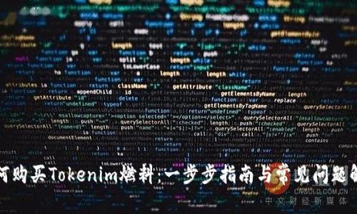 如何购买Tokenim燃料：一步步指南与常见问题解答