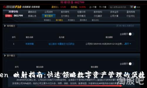 imToken 映射指南：快速领略数字资产管理的便捷与安全