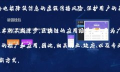   区块链技术的多元应用：