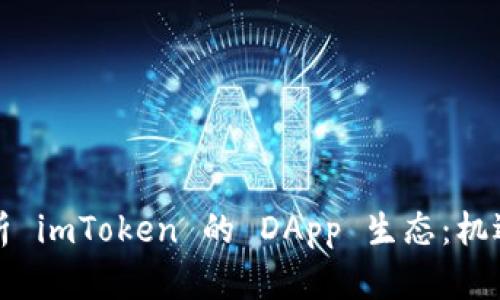 全面解析 imToken 的 DApp 生态：机遇与挑战