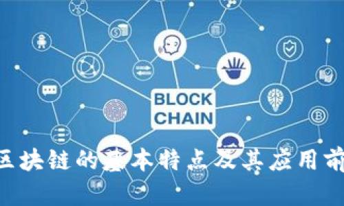 ziaoti区块链的基本特点及其应用前景分析
