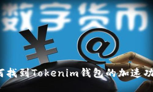 如何找到Tokenim钱包的加速功能？