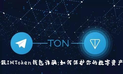 警惕假IMToken钱包诈骗：如何保护你的数字资产安全