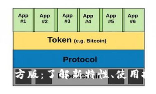 Tokenim最新官方版：了解新特性、使用技巧与应用场景