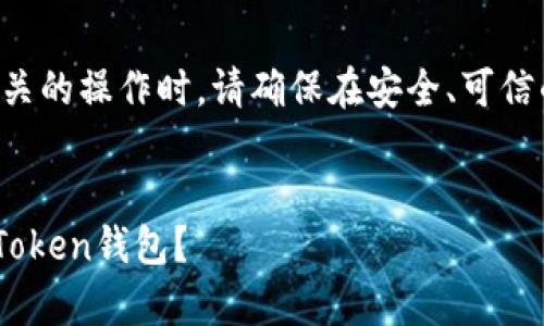 注意：在进行任何与加密货币钱包相关的操作时，请确保在安全、可信的环境中进行，避免潜在的安全风险。


如何在没有助记词的情况下恢复imToken钱包？