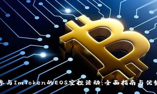 如何参与ImToken的EOS空投活动：全面指南与优势分析
