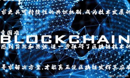 区块链不可靠的原因分析：深入探讨其局限性与挑战

区块链, 不可靠, 安全性, 可扩展性, 技术挑战/guanjianci

引言
区块链技术自诞生以来，被视为一种颠覆传统产业的潜在力量。它的去中心化特性、透明性和不可篡改性使其在金融、供应链、医疗等多个领域展现出极大的应用潜力。然而，随着技术的发展和应用场景的持续拓展，区块链的局限性和不可靠性也逐渐浮出水面。本文将从多维度探讨区块链不可靠的原因，以帮助读者全面理解这一新兴技术的优缺点。

一、安全性隐患
尽管区块链的设计初衷是为了确保数据的安全性与完整性，但在实际应用中，仍然存在诸多安全性隐患。首先，智能合约的漏洞是一个突出的例子。智能合约是一种自执行合同，协议条款被写入代码中。然而，这些代码往往存在编写错误或安全漏洞，可能导致资产损失。例如，2016年以太坊的著名黑客事件，黑客通过一个被称为“DAO攻击”的漏洞，盗取了价值数百万美元的以太币。这类事件的发生，反映出即使在区块链上，也无法完全避免系统的脆弱性。

此外，尽管区块链的去中心化设计降低了单点故障的风险，但依然有可能受到51%攻击的威胁。在这种情况下，持有超过50%算力的矿工，可以对区块链进行操控，例如