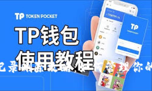 Tokenim交易记录删除攻略：如何管理你的数字资产隐私