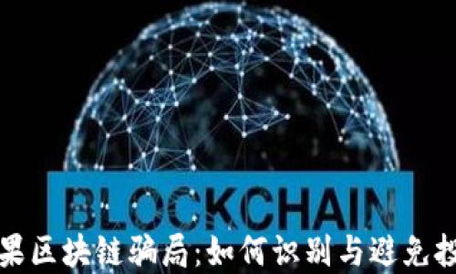 
揭秘糖果区块链骗局：如何识别与避免投资陷阱