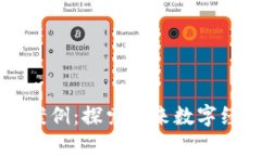 区块链的使用案例：探索