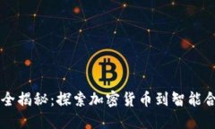 区块链项目类型全揭秘：