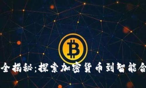 区块链项目类型全揭秘：探索加密货币到智能合约的多样化应用