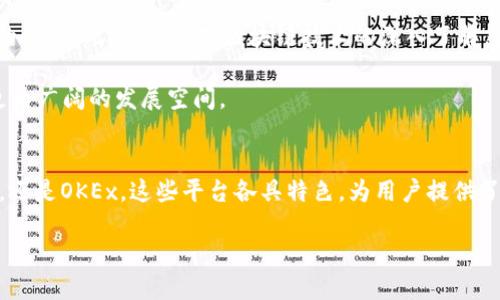 biao ti/biao ti中国区块链数字货币平台大全：全面解读与趋势分析/biao ti

区块链,数字货币,交易平台,中国,投资/guanjianci

区块链与数字货币的兴起
近年来，区块链和数字货币逐渐走入大众的视野，成为互联网金融领域的一大热点。伴随着比特币的成功，越来越多的人开始关注数字货币的投资与交易，新的平台如雨后春笋般涌现。中国作为全球最大的互联网市场之一，其数字货币交易平台也得到了迅猛的发展。

中国数字货币交易平台概述
在中国，尤其是在过去几年，各类数字货币交易平台蜂拥而至。这些平台为用户提供了交易、投资、以及信息查询等多种服务。然而，值得注意的是，由于监管政策的不断变化，一些平台的合法性和稳定性也受到了一定的影响。接下来，我们将基于最新信息，详细介绍一些常见的中国区块链数字货币交易平台。

1. 币安（Binance）
币安成立于2017年，是一家全球领先的数字货币交易平台，尽管其总部设立于马耳他，但币安在中国市场依然有着广泛的用户基础。币安的平台操作简单，用户体验良好，支持数百种数字货币的交易。同时，币安还推出了自己的数字货币——BNB（币安币），用户可通过持有BNB享受交易手续费的折扣。币安的一大优势是其丰富的功能，包括法币交易、衍生品交易、ETF等，为用户提供了全面的投资选择。

2. 火币网（Huobi）
火币网成立于2013年，是中国最早的数字货币交易平台之一，曾因其流量大、交易量高而迅速崛起。火币网不仅支持BTC、ETH等主流数字货币的交易，还开设了多种数字资产的交易对。火币也将其业务拓展至海外市场，建立了多条国际业务线。此外，火币网推出了“火币贷”等金融产品，为用户提供更为灵活的投资方式。这使得火币网不仅仅是个交易平台，而是一个完整的数字资产管理生态圈。

3. OKEx
OKEx成立于2014年，最初的目标是为用户提供全球范围内的数字资产服务。OKEx以其专业的服务和丰富的产品线受到用户的青睐。比如，它提供现货交易、期货交易、永续合约等多种形式的交易，而其用户界面设计，也使得新手用户能快速上手。此外，OKEx在安全性方面也做了大量的投入，采用了多重安全保障措施，确保用户资产的安全。

4. 中币（ZB.COM）
中币网成立于2013年，相较于其他平台，它的市场并不如火币、币安那样庞大，但它还是在数字货币的交易中占有一席之地。中币提供丰富的数字资产交易选择，并不断引入新兴的数字货币。同样，在安全性方面也非常重视，采用多重身份验证及冷存储等措施来保护用户的资金安全。在用户体验上，中币也在不断，力求让每一位用户都享受到便捷的服务。

5. Bitfinex
虽然Bitfinex是一家国际平台，但它在中国市场也是占有一定份额。它的产品设计较为复杂，适合于有一定经验的用户。Bitfinex的特点是高杠杆交易，这为一些合格的投资者提供了极大的灵活性。然而，由于其较高的风险，初学者在使用该平台时需谨慎。此外，Bitfinex在安全措施上也采取了先进的技术，保障用户资金的安全。

中国区块链数字货币的监管环境
对区块链和数字货币的关注，不仅限于市场自身，还涉及到国家政策的监管。随着数字货币的崛起，其背后所隐含的金融风险以及市场波动性，也引起了政府的重视。近年来，中国对数字货币的监管政策发生了显著变化，尤其是对ICO和交易所的管控，目的在于维护金融市场的稳定和安全。

例如，中国人民银行早在2017年就发布了关于ICO的禁令，明确表示对通过ICO所募集资金的活动进行严格限制。此外，许多数字货币交易平台在监管政策收紧后选择了关闭，或是逐步转向海外运营，尽管如此，市场热度依然不减。

未来的发展趋势
可以预见，随着技术的不断发展，区块链和数字货币将会有更加广泛的应用。我们或许能在不远的未来看到数字货币在日常生活中的普遍使用，尤其是在支付环节，将会展现更多的便利。此外，随着对区块链技术的深入了解，各行业将可能推出更多基于区块链的应用。这将推动数字货币的使用场景逐步扩展，为用户创造更加丰富的操作体验。

虽然目前数字货币在中国仍存在一些不确定性和风险，但它们依然吸引着大量的投资者与用户。未来，随着监管环境的完善和技术的进步，数字货币与区块链的结合将会展现出更为广阔的发展空间。

总结
综上所述，中国的区块链数字货币平台经历了一个快速发展的过程，用户需求不断增加，投资者日益关注。然而，在这片启蒙的领域中，仍需理性对待潜在风险。无论是币安、火币网，还是OKEx，这些平台各具特色，为用户提供了不同的选择。

让我们在追求技术创新和经济发展的同时，关注政策的变化，理智投资，安全交易，拥抱未来的数字货币新时代。