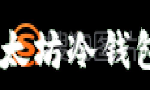  
探索Imtoken：以太坊冷钱包的安全与便捷性