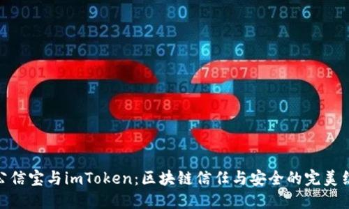 : 公信宝与imToken：区块链信任与安全的完美结合
