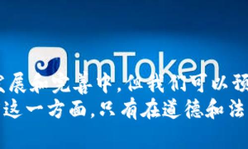 区块链应用的领域有哪些?

区块链应用, 区块链技术, 金融科技, 供应链管理, 数字身份/guanjianci

区块链的基础概念
当我们提到“区块链”这个词时，许多人首先想到的是比特币及其加密货币的世界。然而，区块链的应用远不止于此，它是一种革命性的技术，可以在多个领域中发挥重要作用。区块链技术通过去中心化的方式记录和验证交易，使得信息透明、安全且难以篡改。这种技术的独特性使得它在许多传统行业中找到了新的应用可能性。

金融科技：区块链的先锋
首先，金融科技（FinTech）是区块链应用最为成熟的领域之一。传统金融系统往往面临着高昂的手续费、长时间的交易处理过程以及众多中介机构的参与。而区块链技术正是为了应对这些问题而生。通过智能合约和去中心化的交易平台，区块链可以在几秒钟内完成跨国转账，并且大幅降低成本。
例如，Ripple就是一个通过区块链技术实现快速和廉价跨境支付的行业先锋。它的使用者能够在几秒钟之内完成交易，相比传统银行转账的几天时间，显然更加高效。此外，区块链在证券市场中的应用，我们还看到了初始代币发行（ICO）和数字资产交易等新型融资方式的涌现，使得投资者能够更容易地参与新兴市场。

供应链管理：透明与追溯
其次，区块链在供应链管理中的应用也逐渐获到了关注。供应链涉及多个环节，从原材料供应商到最终消费者的每一步都可能涉及多个参与者，信息的透明和可追溯性对于供应链的有效管理至关重要。
例如，沃尔玛和IBM合作开发的食品安全区块链项目，使得每一件商品都可以在区块链上被追踪，消费者可以轻松地查找所购食品的来源。这不仅帮助企业提高了供应链的效率，还增进了消费者对品牌的信任感。

数字身份：保护隐私的新方式
在数字身份方面，区块链同样展现了出色的应用潜力。当前，很多人在日常生活中会面临身份盗用、个人信息泄露等问题。而通过区块链技术，可以创建去中心化的身份管理系统，每个人都能对自己的身份信息拥有完全的控制权。
以基于区块链的身份验证系统为例，用户可以通过个人数字身份来访问各种在线服务，而无需再在每个平台上重复输入个人信息。这种方式不仅提高了用户的隐私保护，同时也降低了数据泄露的风险。此外，一些国家已经开始探索基于区块链的数字身份证项目，旨在为公民提供更加安全和便捷的身份认证服务。

医疗健康：数据共享的未来
医疗领域也是区块链技术大展拳脚的另一重要领域。医疗数据的安全性和共享性是当前医疗系统亟待解决的问题。每一个病人的健康记录通常被分散在不同的医院、诊所与实验室中，这导致信息不对称和误诊的风险。
通过区块链，可以将患者的医疗信息加密存储在区块链上，患者本人可以授权医生和医疗机构查看他们的健康数据。这样一来，医生能够更全面地了解患者的病史，从而为他们提供更加精准的医疗服务。同时，这也确保了患者对自己健康数据的完全控制权。

知识产权：保护创作的利器
在知识产权的保护方面，区块链也展现出巨大的应用潜力。传统的知识产权保护往往需要复杂的法律程序，且容易受到侵犯。而区块链技术可以通过时间戳和透明的记录来确保创作内容的原创性。在区块链上进行作品注册，可以为创作者提供一个不可篡改的、公开的原创证明。
举个例子，艺术家可以将其艺术作品上传到一个去中心化的平台，并在区块链上记录其创作时间和权利归属。这样，其作品的每一次交易、每一次转让都可以在区块链上被追踪，保护艺术家的合法权益，甚至可以开发出以区块链为基础的版权交易市场，全面版权保护的商业模式。

物联网：智能化的未来
随着物联网的迅猛发展，区块链技术在智能设备的安全性和互联互通方面也显示出极大的应用前景。想想看，未来的智能家居设备如何能够自动交易和维护？比如，冰箱可以直接与超市联系，在内存食材不足时自动下单；汽车可以在停车场自动支付停车费用。
这些场景虽然听起来有些未来派，但通过将区块链与物联网结合，我们就可以实现设备之间的无缝通信和安全网络。这不仅提高了效率，更为数据安全和隐私保护奠定了基础。

可持续发展：环保与区块链的联合
许多企业和组织开始探索区块链技术在可持续发展和环保方面的应用。例如，在碳交易市场上，区块链可以用于追踪和记录温室气体的排放情况，确保每个企业都遵循环保法规；在可再生能源市场上，区块链技术能够帮助消费者追踪电力来源，鼓励更多的人选择绿色能源。
许多初创企业正在试图通过区块链技术建立透明且可追踪的可持续发展市场，比如，用户可以通过区块链来追踪某一产品的整个生产过程，从而做出对环境影响最小的选择。

总结：未来的无限可能
综上所述，随着技术的不断进步，区块链的应用领域将继续扩展。如同互联网对经济和社会的影响一样，区块链的潜力正在被各行各业逐渐挖掘。虽然目前区块链技术仍在不断发展和完善中，但我们可以预见，未来的各个行业都将受到这一新兴技术的影响。无论是金融，供应链，医疗，还是版权保护、物联网、可持续发展等领域，区块链都将在未来的社会中发挥不可或缺的重要作用。
在探索这些新的应用领域时，我们也应当意识到，技术本身只是工具，如何将这项工具合理而有效地应用于整个社会，才是真正的挑战。尤其是在保护隐私、促进公平、提升透明度这一方面，只有在道德和法律的框架内，才能让区块链技术为人类的未来带来福祉。