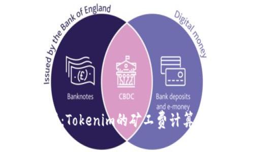 深入分析：Tokenim的矿工费计算机制揭秘