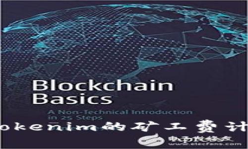 深入分析：Tokenim的矿工费计算机制揭秘