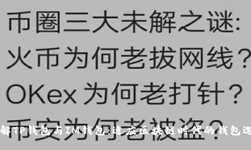 了解TP钱包与IM钱包：适应区块链时代的钱包选择
