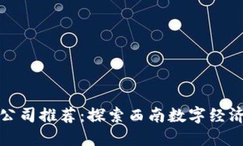 重庆区块链公司推荐：探索西南数字经济的科技先锋