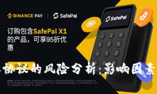 区块链扩容协议的风险分析：影响因素与应对策略