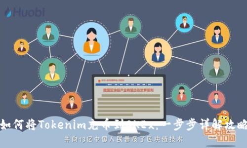如何将Tokenim充币到OKEx：一步步详解攻略