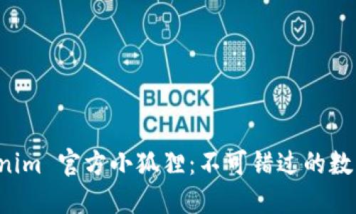 探索 Tokenim 官方小狐狸：不可错过的数字资产新星