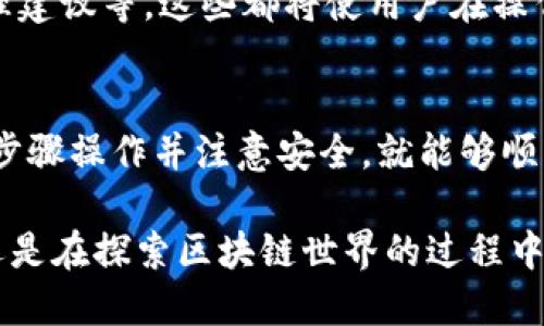 imToken如何迁徙：全方位解析在数字资产管理中的有效策略

imToken, 数字资产, 迁徙, 钱包安全, 区块链/guanjianci

引言
在数字货币日益流行的今天，imToken作为一款备受欢迎的数字资产管理工具，其用户基础不断扩大。随着用户数量的增加，如何有效地管理和迁移数字资产成为了一个重要的问题。在这篇文章中，我们将深入探讨imToken的迁徙流程，分析迁徙的必要性，以及给出一些关于迁徙时钱包安全的提示。

什么是imToken？
imToken是一款安全便捷的数字资产钱包，它不仅支持多种主流数字货币的存储和交易，同时也提供了去中心化的交换服务。由于其良好的用户体验和高安全性，imToken获得了越来越多用户的青睐。在要迁徙资产之前，了解imToken的基本功能和优势是非常重要的，这能帮助用户更好地掌握迁徙过程。

为什么需要迁徙？
迁徙，简单来说，就是将数字资产从一个钱包转移到另一个钱包。这可能出于多种原因，比如追求更好的安全性，或是因平台更新而需要迁移资产。选择合适的时间和方式进行迁徙是确保资产安全的关键。此外，随着区块链技术的不断进步，新的钱包和交易所可能提供更优质的服务。用户应当时刻关注市场动向，及时调整自己的资产配置策略。

imToken迁徙步骤详解
接下来，我们将详细介绍imToken的迁徙步骤，以便用户能够顺利完成资产的转移。这一过程并不复杂，但每一步都需要仔细操作，以确保资产的安全。

步骤一：准备工作
在开始迁徙之前，用户需要准备好以下信息和工具：
ul
    li确保有可用的网络连接。/li
    li明确目标钱包地址，并确保其属于支持的数字货币类别。/li
    li确认自己的imToken相关信息，如私钥和助记词。/li
/ul
在准备过程中，尤其要注意确保目标钱包的安全。使用官方渠道确认目标地址，避免因钓鱼网站导致资产损失。

步骤二：打开imToken钱包
用户需要打开imToken应用，进入个人钱包界面。在主界面上，可以看到自己当前的资产状况。为了开始迁徙，用户需点击“发送”功能。这是转移资产的第一步，确保在此过程中不会受到其他消息的干扰，以专注于迁徙。

步骤三：选择资产与目标地址
选择需要迁徙的资产，如以太坊、比特币等，并输入或扫描目标地址。这是一个关键步骤，务必要再三确认目标地址的正确性。任何输入错误都可能导致资产的永久损失。为了降低风险，建议在小额转账成功后，再进行大额交易。

步骤四：确认并发送
用户在确认所有信息无误后，点击发送。此时，imToken会要求用户输入交易密码或验证生物识别信息以确保操作的安全性。这层安全保护措施使资产在迁徙过程中更加安全。

步骤五：检查交易状态
发送后，用户可以在交易记录中查看相关交易。交易状态会显示为“已确认”或“待确认”。通过区块链浏览器，用户还可以进一步追踪交易记录。这种透明性是区块链技术的一大优势，使用户能够随时掌握自己资产的状态。

迁徙过程中的安全防范措施
在数字资产的迁徙过程中，安全始终是最重要的考虑。为此，用户应遵循以下安全建议：
ul
    li使用强密码：imToken账号的密码应包含字母、数字及特殊符号，且避免使用生日等易猜测的组合。/li
    li定期备份助记词：助记词是一种恢复账户的关键信息，丢失可能导致无法找回资产。用户应将备份存放在安全的地方。/li
    li避免使用公共Wi-Fi：在进行迁徙或涉及资金操作时，尽量避免使用公共场所的Wi-Fi网络，以减少被盗取信息的风险。/li
/ul

未来展望：imToken如何持续用户体验
随着区块链技术的日新月异，imToken如何持续用户体验将是一个值得关注的话题。未来，可能会有更多功能被集成到钱包中。例如，链上数据分析、资产管理建议等，这些都将使用户在操作时更加轻松。同时，随着DeFi（去中心化金融）的兴起，imToken可能会进一步拓展其服务范围，让用户能够在一个平台上管理更多的资产和操作。

结语
在数字化浪潮的推动下，imToken不仅为用户提供了安全便捷的资产管理工具，也引领了数字货币行业的发展。迁徙资产的过程虽然看似繁琐，但只要按照步骤操作并注意安全，就能够顺利完成。希望本文能为读者提供有价值的参考，让大家在使用imToken时更加得心应手，享受数字资产管理的乐趣。

总之，数字资产的安全与隐私在这个数字经济时代显得尤为重要。通过合理的迁徙和管理方式，用户能够更好地应对未来的市场挑战。无论是在追求收益，还是在探索区块链世界的过程中，imToken都将是你值得信赖的伴侣。