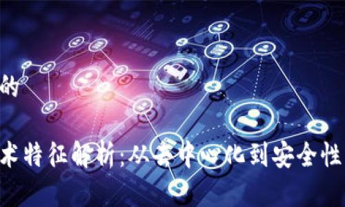 思考一个的

区块链技术特征解析：从去中心化到安全性，全面解读