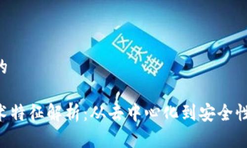 思考一个的

区块链技术特征解析：从去中心化到安全性，全面解读