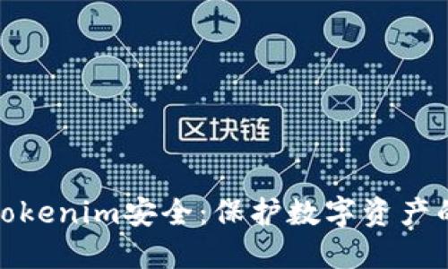 如何加强Tokenim安全：保护数字资产的关键策略