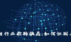 揭秘区块链行业招聘骗局