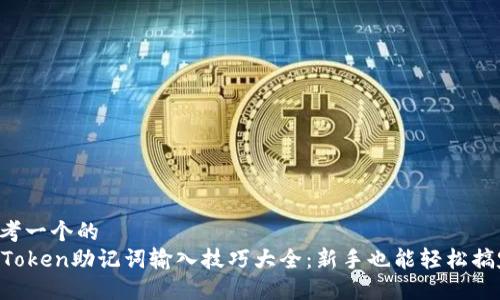 思考一个的  
imToken助记词输入技巧大全：新手也能轻松搞定！
