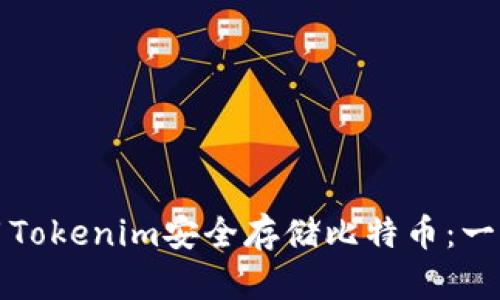 如何使用Tokenim安全存储比特币：一站式指南