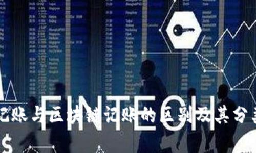 传统记账与区块链记账的区别及其分类分析