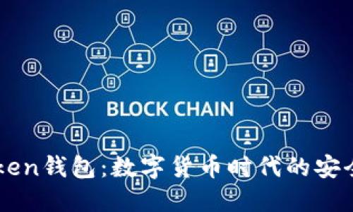 imToken钱包：数字货币时代的安全港湾