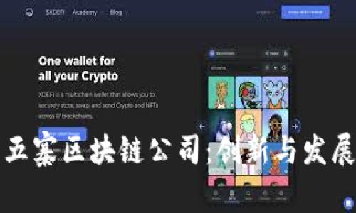 探秘山西五寨区块链公司：创新与发展的交汇点