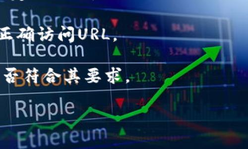 看起来您提到的“tokenim url地址不正确”可能是与某种网络服务或API有关的错误信息。请您提供更多信息，这样我可以更好地理解您遇到的具体问题，提供相应的帮助。

可能的解决方案包括：

1. **检查URL格式**：确保URL地址的格式是正确的，通常应该包括协议（如http://或https://），并且没有多余的空格或字符。

2. **访问权限**：确认您是否有访问该URL的权限。有些服务可能需要特定的认证。

3. **网络连接**：确保您的网络连接正常，有时网络问题可能导致无法正确访问URL。

4. **文档或帮助文件**：查阅该服务或API的文档，确认您使用的URL是否符合其要求。

如果您能提供更多详细信息，我将能够给予更具体的建议和解决方案。