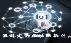 2023年最稳定的区块链软件