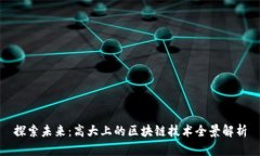 探索未来：高大上的区块
