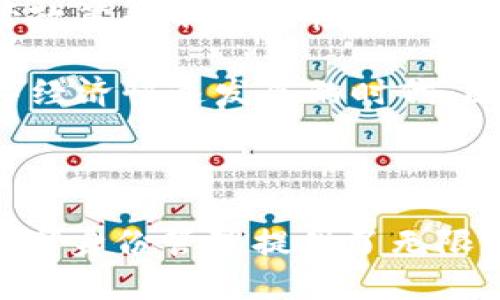 biao ti/biao ti区块链识别应用技术：未来趋势与实用案例/biao ti

/guanjianci区块链, 识别技术, 应用案例, 数字身份, 安全性/guanjianci

引言

随着技术的不断进步，尤其是区块链技术的迅猛发展，我们的生活、工作和社会结构正在经历前所未有的变化。区块链作为一种去中心化的分布式账本技术，不仅提供了安全可靠的数据存储和传输机制，更在身份识别和认证领域展现出巨大的潜力。与此同时，随着数字化和信息化的加速，人们对身份识别技术的需求不断上升，从而催生了区块链识别应用技术的发展。

区块链识别技术的基本概念

区块链识别技术是指利用区块链技术，对用户身份进行数字化、去中心化和加密处理的一种方法。它通过创建数字身份，实现用户在不同平台和应用之间的身份验证，同时保护用户隐私，确保数据的安全性和完整性。与传统的身份识别方式相比，区块链识别有着更高的透明度和信任度。

传统身份识别的模式常常依赖于中心化的数据库，在这一过程中，用户的私人数据通常存储在单一的服务器上，这使得用户的信息容易遭受黑客攻击或数据泄露的威胁。而区块链的去中心化特性，使得用户可以控制自己的身份信息，降低了滥用和数据泄露的风险。

区块链识别应用技术的关键组成部分

区块链识别应用技术主要由以下几个核心组成部分构成：

ul
    listrong数字身份： /strong数字身份是用户在数字世界中的表征，通常通过公钥基础设施（PKI）或自我主权身份（SSI）来实现。用户可以通过其私钥验证身份，而不需要依赖中心机构。/li
    listrong加密技术： /strong区块链协议所采用的加密算法，如SHA-256，能够保障用户身份信息的安全性，防止未授权访问。/li
    listrong智能合约： /strong智能合约允许在满足特定条件时自动执行某些操作。它们可以用于身份验证、权限控制等场景。/li
    listrong去中心化存储： /strong用户的身份信息可以分散存储在多个节点上，加强了数据的安全性和可靠性。/li
    listrong共识机制： /strong区块链的共识机制确保了网络中所有参与者对数据一致性的认可，例如工作量证明（PoW）或权益证明（PoS）。/li
/ul

区块链识别技术的应用案例

随着区块链技术的不断成熟，越来越多的企业和机构开始探索其在身份识别领域的应用。以下是一些实际案例：

h41. Evernym：自我主权身份（SSI）/h4

Evernym 公司致力于开发基于区块链的自我主权身份解决方案。其平台使用了去中心化的身份标准，用户可以自主控制自己的身份信息。他们可以在不同的服务提供者之间分享信息，而无需依赖于任何中心化的身份认证机构。Evernym 的技术为个人提供了隐私保护，用户可以选择性地分享自己的身份信息，无需担心个人数据的滥用。

h42. U-Port：去中心化身份平台/h4

U-Port 是一个去中心化的身份平台，用户可以通过该平台创建和管理自己的数字身份。它支持用户在不同的应用程序中安全地进行身份验证，消除了传统身份认证中的繁琐环节。U-Port 提供的身份控制使得用户可以随时查看和管理个人信息，为用户提供了更大的自由度。

h43. Civic：区块链身份验证平台/h4

Civic 提供区块链身份验证服务，使个人和企业能够安全地管理身份信息。Civic 的技术通过数字身份的方式，允许用户在无需输入敏感信息的情况下完成身份验证，降低了欺诈风险。同时，Civic 还允许用户在一次验证后重复使用身份信息，极大地提升了使用体验。

区块链识别技术的优势

区块链识别技术具备多种优势，使其在身份管理领域具有广阔的应用前景：

ul
    listrong安全性： /strong区块链的加密特性保障了用户信息的安全，同时去中心化的存储方式降低了数据泄露的风险。/li
    listrong隐私保护： /strong用户可以控制自己的身份数据，选择性地与他人分享，增强了对个人信息的保护。/li
    listrong高效性： /strong通过去中心化的身份验证，用户可以快速、安全地进行身份确认，减少了等待时间和繁琐的手续。/li
    listrong全球互联互通： /strong区块链技术能够在国际范围内实现身份识别，促进全球市场的开放性和合作性。/li
/ul

面临的挑战与未来展望

尽管区块链识别技术的发展迅猛，但在实践中仍面临一些挑战。例如，不同区块链平台之间的互操作性、安全性问题、用户教育及技术普及等都是亟待解决的问题。此外，监管政策的不确定性也影响了区块链识别技术的广泛应用。

尽管挑战重重，区块链识别技术的前景依然广阔。随着科技的不断进步，更多创新的解决方案将会涌现，我们有理由相信，未来的身份识别将会更加安全、便捷和高效。在数字经济快速发展的时代，区块链识别应用技术的普及将极大推动社会向着高效、安全、透明的方向演变。

结论

区块链识别应用技术作为新兴的身份验证方法，正在逐渐改变人们的生活和工作方式。通过赋予用户更大的控制权，区块链技术不仅增强了安全性与隐私保护，也为未来数字身份管理提供了无限可能。我们期待在不久的将来，区块链识别技术能够得到更广泛的应用，并为人们提供更加安全、便捷的身份识别体验。
