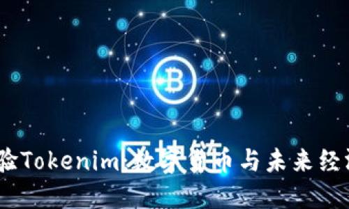 在杭州，体验Tokenim：数字货币与未来经济的交汇点