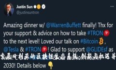 探索尼日利亚的区块链生