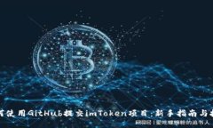 如何使用GitHub提交imToken项